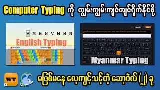 Computer Typing ကို ကျွမ်းကျင်စေမယ့် Typing Tutor (၂)ခု  | Computer Basic Lesson (9) screenshot 3