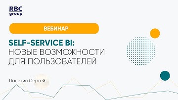 Self-service BI: новые возможности для пользователей