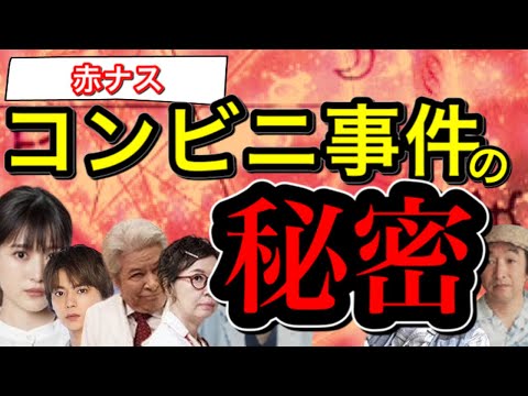 【赤ナス占い考察18回】ついに核心に近づく!全ての鍵はコンビニ事件/事件関係者が次々殺◯?次の標的は【佐藤勝利(SexyZone)福田莉子/鹿賀丈史/浅田美代子/池田鉄洋/板尾創路】タロットカード占い