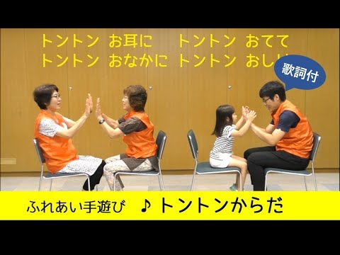 ふれあい手遊び トントンからだ 歌詞付 Youtube ふれあい手遊び トントンからだ 歌詞付 Youtube