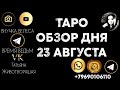 ☀️Обзор дня на 23 августа