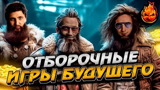 КОРМ2 ★ Последний ШАНС в ОТБОРОЧНЫХ — ИГРЫ БУДУЩЕГО