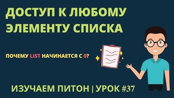 Изучаем Python 2019 #37 - Получить Доступ К Элементу Списка (List) В Питоне | Уроки Питон