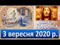 Свята Година 3 вересня 2020р.