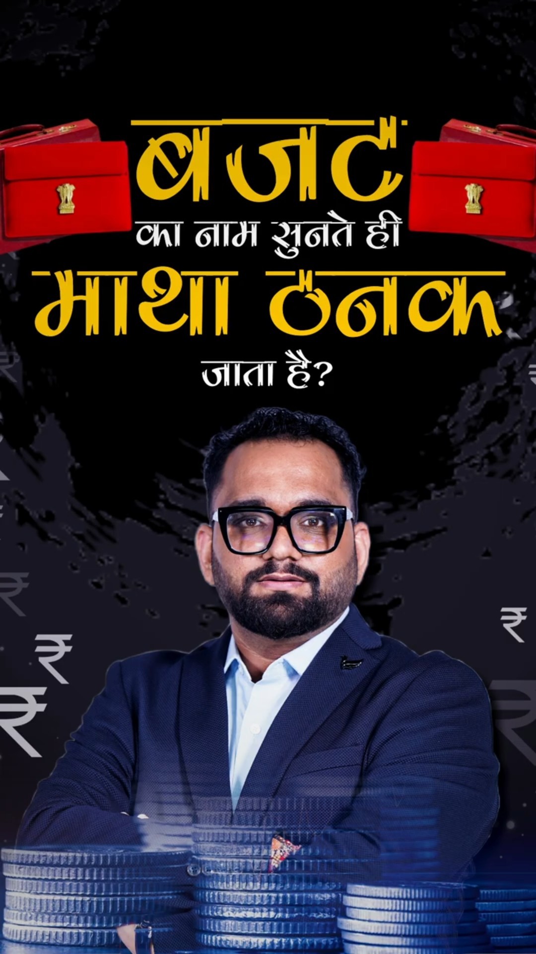 बजट का नाम सुनते ही माथा ठनक जाता है?