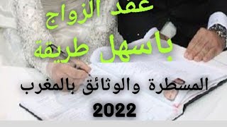 جديد!!...طريقة ابرام عقد الزواج  | الوثائق| المراحل| العدول| مسطرة ابرام عقد الزواج في المغرب2022