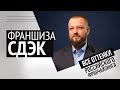 Франшиза СДЭК: всё строго и чётко