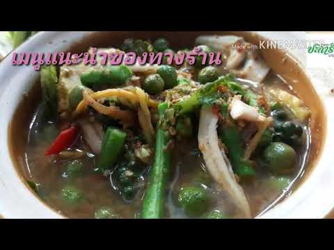 แนะนำร้านอาหารบางแสน