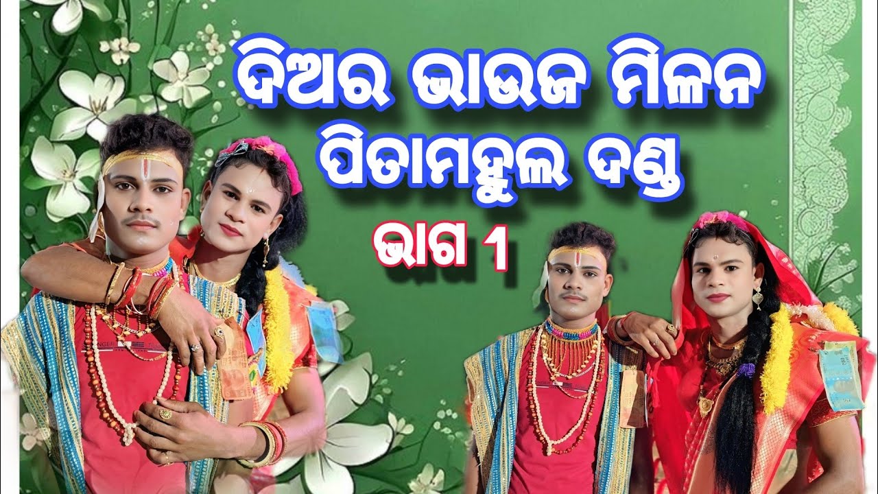 ||ଦିଅର ଭାଉଜ ମହା ମିଳନ ଅତି ସୁନ୍ଦର କଳାକାର ପିତାମହୁଲ ଦଣ୍ଡ || Diara bhauja maha milan ati sundar kalakar||