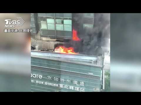 京站大樓失火 民眾對面近距離直擊影片