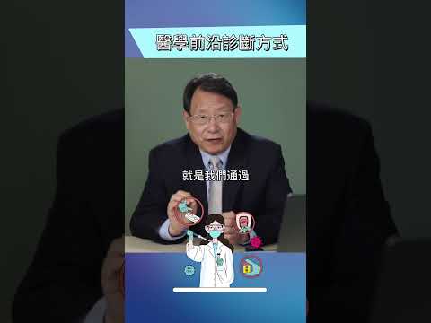 检测它就可以全面了解身体情况？杨医师分享医学前沿科技。