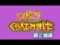 絞り、くらべてみました！絞りで見る絹と綿麻