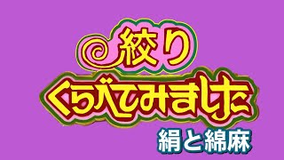 絞り、くらべてみました！絞りで見る絹と綿麻