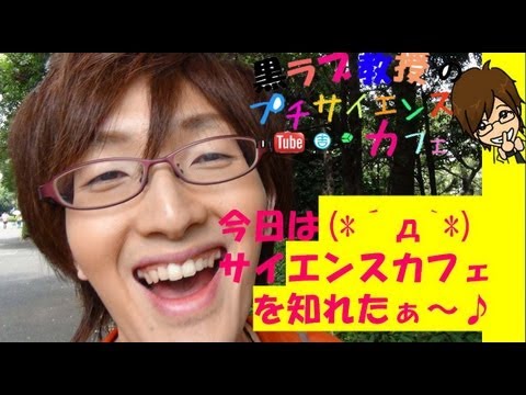 【必見】サイエンスカフェって？（2）理系男子失敗するｗ黒ラブ教授のサイエンスカフェ3回目