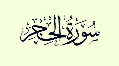 سورة الحجر كاملة (بدون اعلانات) هزاع البلوشي