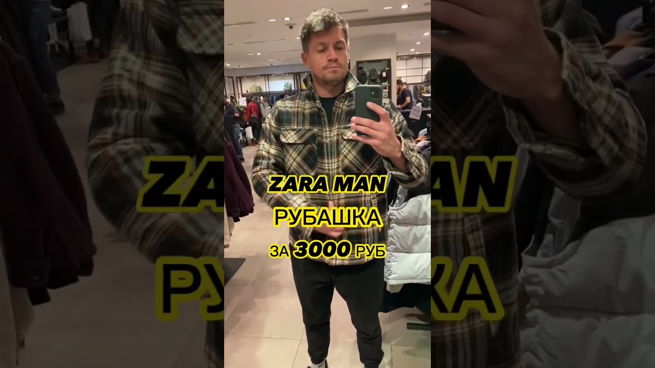 Мужская рубашка ZARA за 3000 рублей