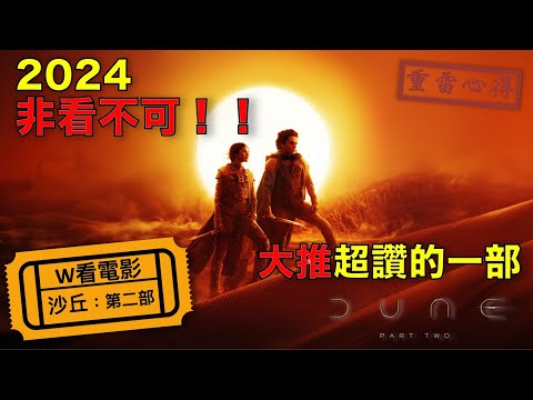 W看電影_沙丘：第二部(Dune: Part 2, 沙丘2 瀚戰：第二章)_重雷心得