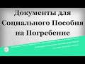 Документы для Социального Пособия на Погребение