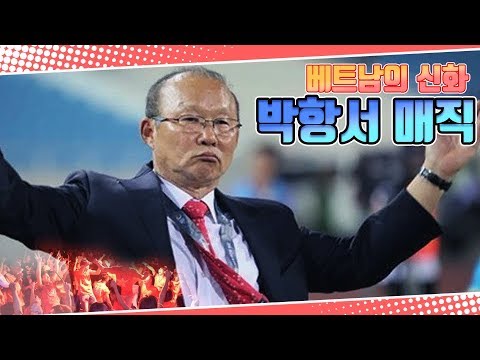 [비즈트리뷴 이슈픽pick]베트남의 신화 박항서 매직