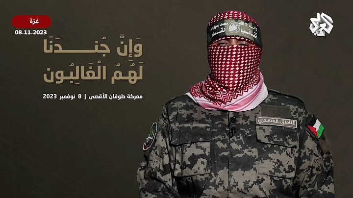 "عاجل│ كلمة أبو عبيدة الناطق العسكري باسم كتائب القسام  "دمرنا 136 آلية ومجاهدونا مستمرون في القتال