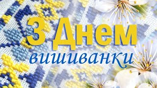 День вишиванки! Музичне відео-вітання з Днем вишиванки!