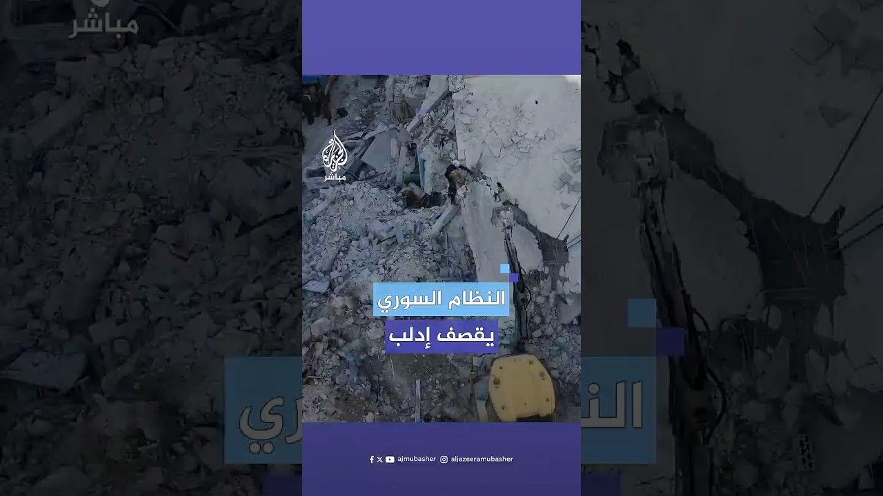 مشاهد جوية تظهر عددا من المواقع التي استهدفتها قوات النظام السوري داخل مدينة #إدلب