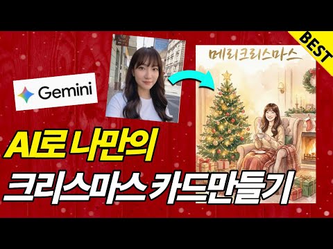 10초만에 AI로 크리스마스 카드 만드는 방법[초보 따라하기/ 제미나이/프롬포트 공유]