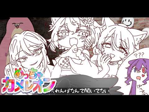 【#めっちゃカメレオン 】二つ返事で了承したらとんでもない場所にぶち込まれたかくれんぼ【コラボ】