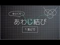 【ゆっくり水引】あわじ結び１本どり（結び方）