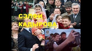 СЕЛФИ с Рамзаном! Кадырова!Рамзан душа компании!