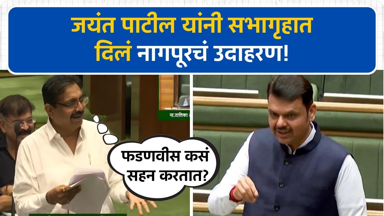 'Devendra Fadnavis कसं सहन करतात...'; Jayant Patil यांनी दिलं नागपूरचं उदाहरण । Vidhansabha