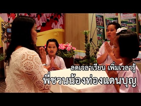 ลดเวลาเรียน เพิ่มเวลารู้ : พี่ชวนน้องท่องแดนบุญ