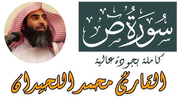 سورة ص كاملة محمد اللحيدان