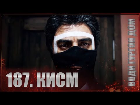 ВОДИ ГУРГОН ДОМ | КИСМИ 187 FULL HD