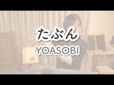 【フルート】たぶん / YOASOBI
