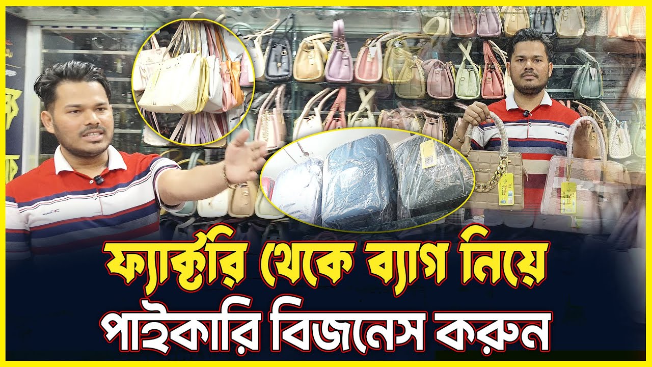 চায়না লেডিস ব্যাগ পাইকারি, চকবাজার 🔥 Ladies bag wholesale market Dhaka #bageshwardhamsarkar