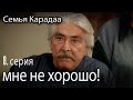 мне не хорошо - Семья Карадаа 8 серия