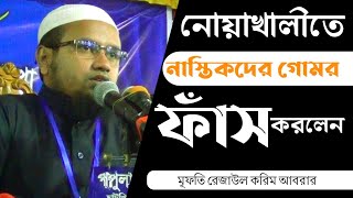 নাস্তিকদের গোমর ফাঁস করে দিলেন মূফতি রেজাউল করিম আবরার|মাকবুল টিভি