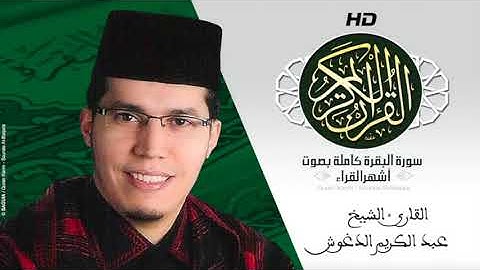 HD Sourat Al Baqara - Abdelkarim Edarouch  | سورة البقرة كاملة بصوت الشيخ عبد الكريم الدغوش