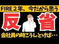 【FIRE2年でわかった】会社員時代を振返って反省すること３選