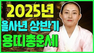 2025년 용띠 삼재 나갔다고 긴장풀면 큰일나! 을사년 상반기 팩트운세 / 38세,50세,62세