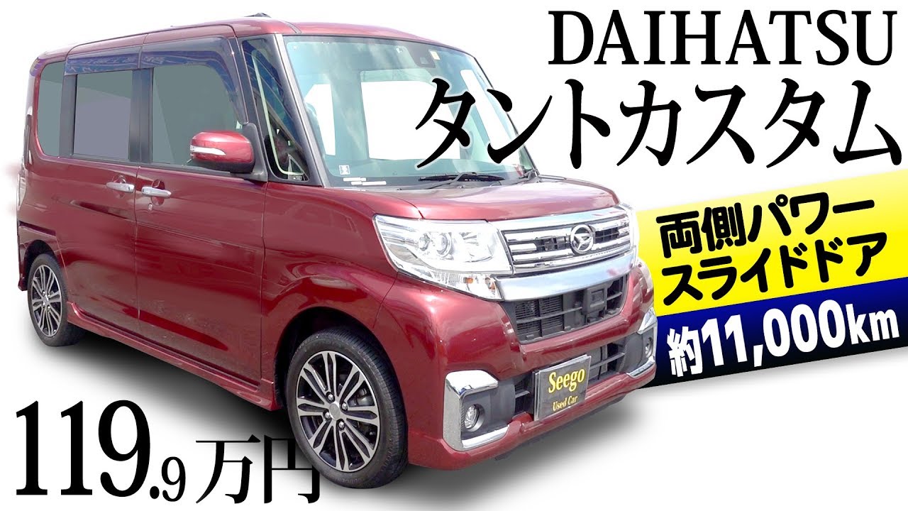 ダイハツ タントカスタム 中古車 両側パワースライドドア 低走行 八王子 119 9万円 Youtube