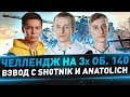 Челлендж на 3х Об. 140 ● Взвод с Sh0tnik и TheAnatolich