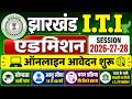 Jharkhand ITI Admission 2026 🔥 Online Form Start | 8वीं / 10वीं पास जल्दी करें | Full Process