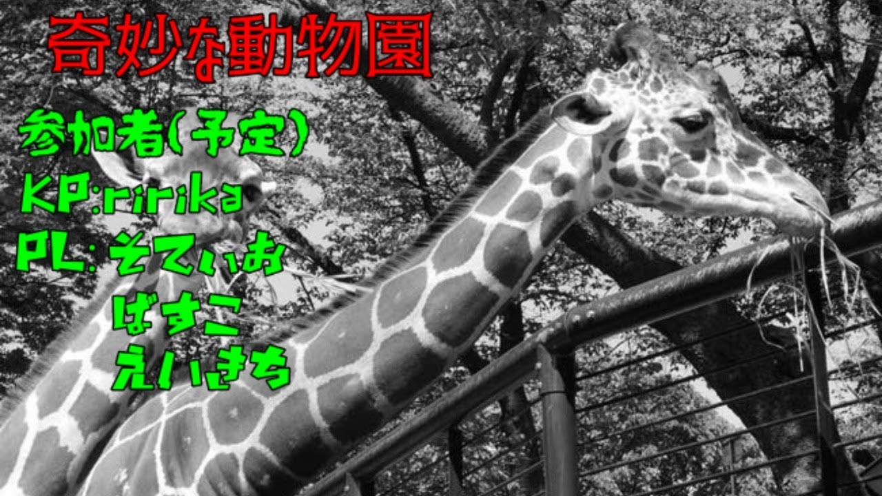 クトゥルフ神話trpg 奇妙な動物園pl視点 Coc Youtube