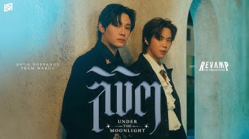 ลิขิต (UNDER THE MOONLIGHT) Ost.REVAMP THE UNDEAD STORY - Boun Noppanut, Prem Warut