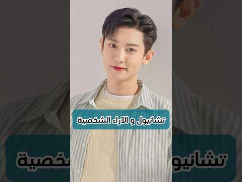 تشانيول و هو يتناقش مع باقي اكسو اكسو تشانيول
