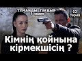 Масқара атып тастады / Тұманды Тағдыр 3 / Қазақша кино 2021