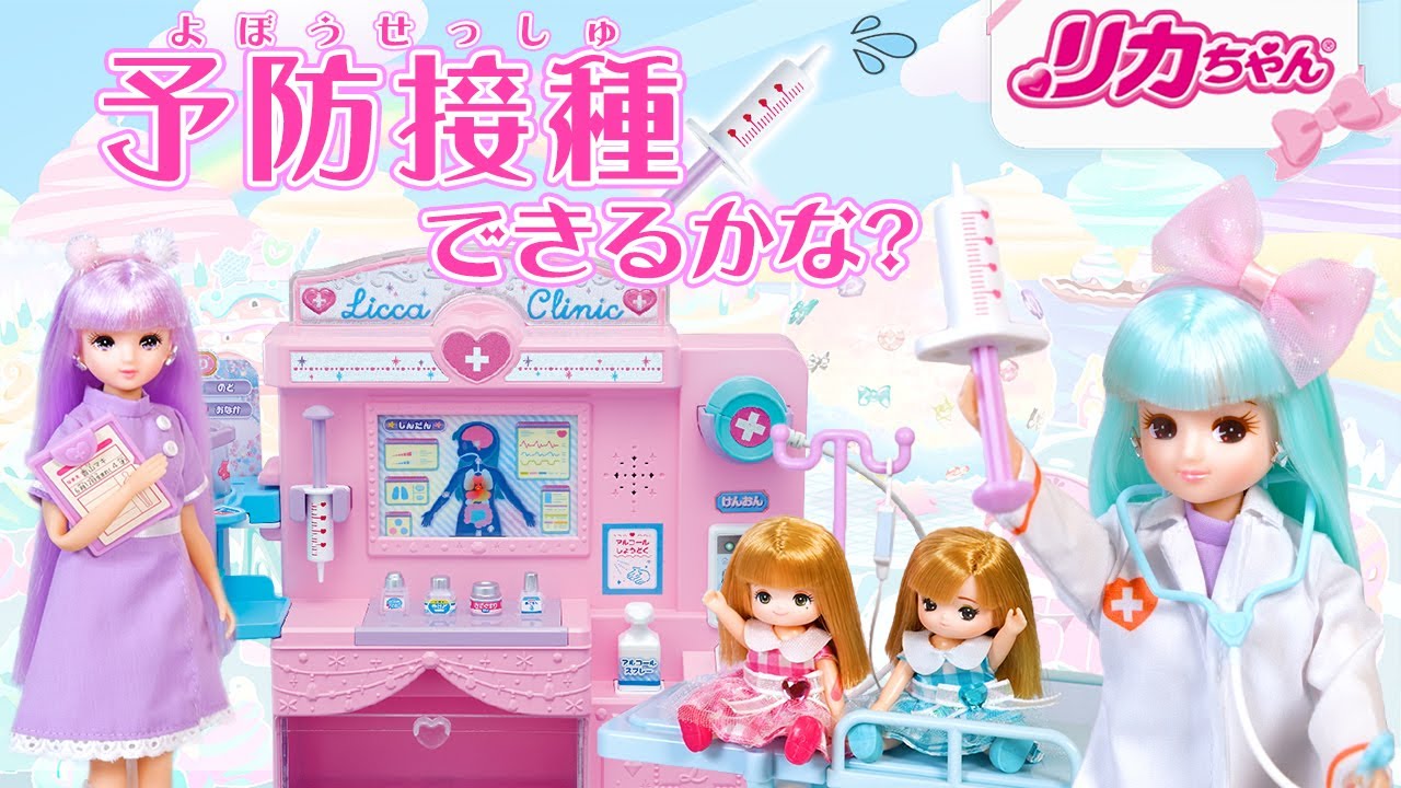 リカちゃんクリニック】はじめての予防接種?できるかな❓? - YouTube