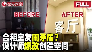 【#非常梦想家 EP01】委托人心怀音乐来沪追梦,却因合租问题和舍友闹矛盾设计师利用极少花费爆改合租屋#非常梦想家FULL#上海电视台官方频道